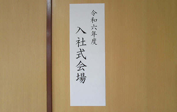 令和6年度さいでん入社式