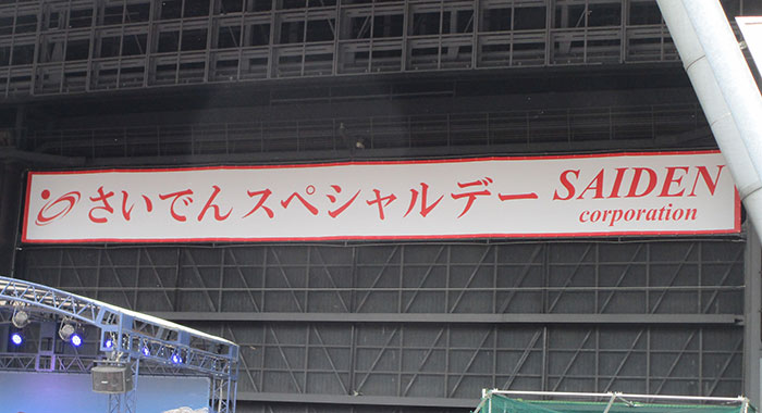 埼玉西武ライオンズ・さいでんスペシャルデー横断幕