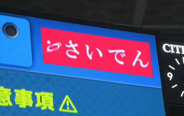 バックスクリーン 埼玉西武ライオンズ・さいでんスペシャルデーバックスクリーン