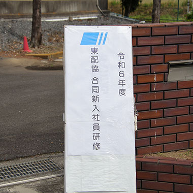 東配協新入社員合同研修 東配協新入社員合同研修