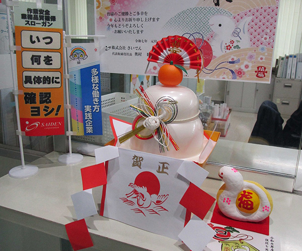 さいでん新年ごあいさつ