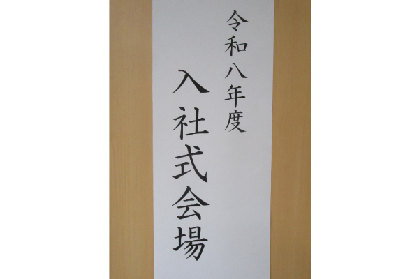 令和8年度さいでん入社式