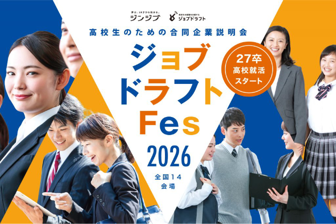 ジョブドラフトFes ジョブドラフトFes