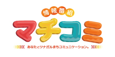 情報番組マチコミ 情報番組マチコミ